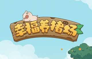 幸福养猪场赚钱是真的吗，真是自古套路得人心！